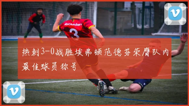 热刺3-0战胜埃弗顿范德芬荣膺队内最佳球员称号