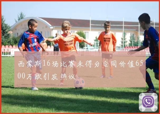 西蒙斯16场比赛未得分合同价值6500万欧引发热议