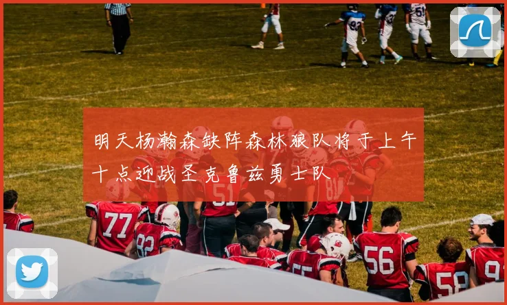 明天杨瀚森缺阵森林狼队将于上午十点迎战圣克鲁兹勇士队