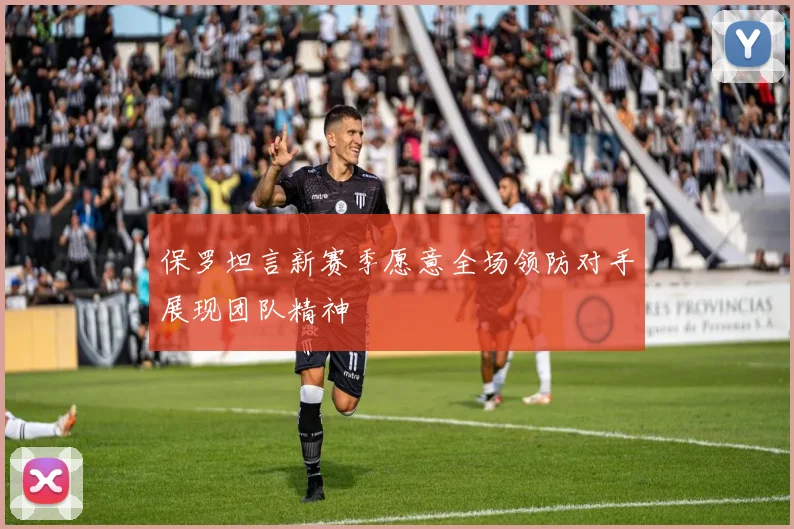 保罗坦言新赛季愿意全场领防对手展现团队精神