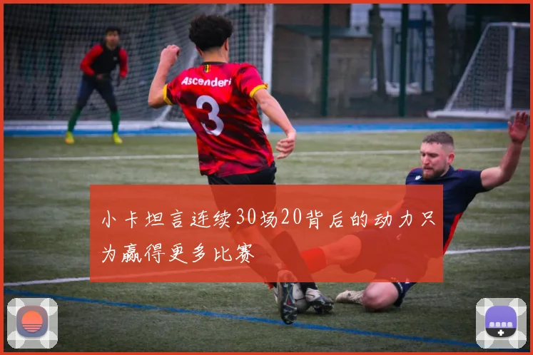 小卡坦言连续30场20背后的动力只为赢得更多比赛