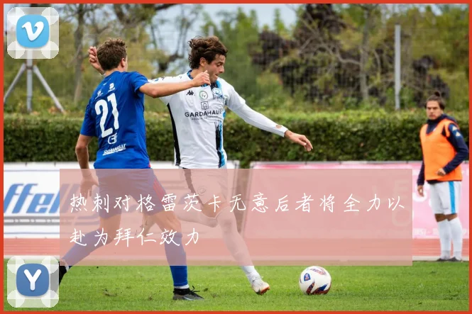 热刺对格雷茨卡无意后者将全力以赴为拜仁效力