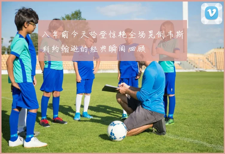 八年前今天哈登惊艳全场晃倒韦斯利约翰逊的经典瞬间回顾